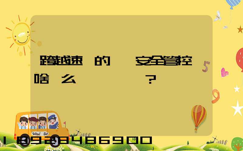 跨越速運的運輸安全管控為啥這么穩？